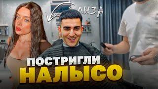 РЕНАТКО ПОСТРИГСЯ НАЛЫСО ЗА 100.000 РУБЛЕЙ !| РЕАКЦИЯ ЛИЗЫ НА СТРИЖКУ РЕНАТА !