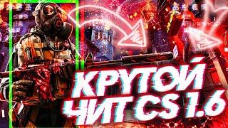 ТОПОВЫЙ ЧИТ ДЛЯ КС 1.6 + КОНФИГ ДЛЯ НЕГО 2021 - GIGNIGHT HACK | ЧИТЕРСКИЕ БУДНИ №9 | FLAME CHEAT