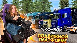 КОНВОЙ НА ПОДВИЖНОЙ ПЛАТФОРМЕ НА 16 ЧЕЛОВЕК В EURO TRUCK SIMULATOR 2 | СТРИМ