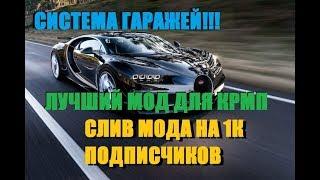 СЛИВ МОДА КРМП ЛУЧШИЙ МОД НА 2018 ГОД!