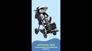 MYWAM YETI ОБЗОР ИНВАЛИДНОЙ КОЛЯСКИ ДЛЯ ДЕТЕЙ И ПОДРОСТКОВ С ДЦП