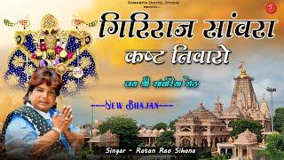 गिरीराज सांवरा कष्ट निवारों | सांवरिया सेठ जी भजन | Sawariya Seth Bhajan | Ratan Rao Bhajan