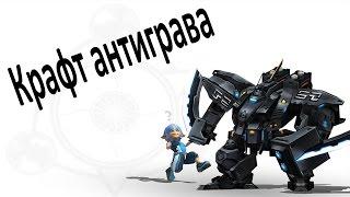 Крафт антиграва [risingforseonline.ru]