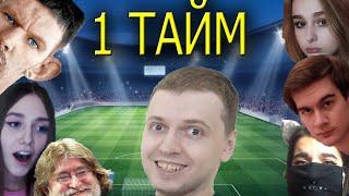 ТВИЧУБЕРЫ ИГРАЮТ В ФУТБОЛ!ПЕРВЫЙ ТАЙМ!