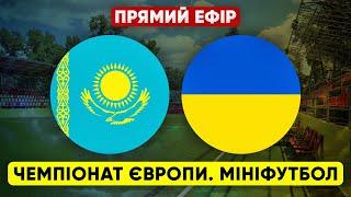 КАЗАХСТАН – УКРАЇНА. Чемпіонат Європи з мініфутболу. ПРЯМА ТРАНСЛЯЦІЯ