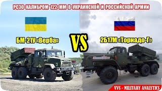 РСЗО Верба против Торнадо-Г – ложь росcийской пропаганды вскрылась! Российско-украинская война №31