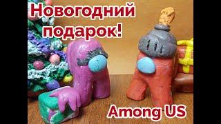 НОВЫЙ ГОД в Among Us | Новогодний подарок