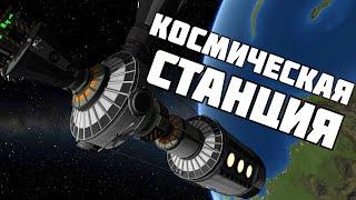 КОСМИЧЕСКАЯ СТАНЦИЯ ! | Kerbal Space Program | # 13