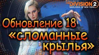 DIVISION 2  ВЫШЛО ОБНОВЛЕНИЕ 18 | НОВЫЙ СЕЗОН СЛОМАННЫЕ КРЫЛЬЯ| ИЗМЕНЕНИЯ