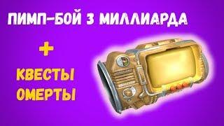 Fallout: New Vegas Пимп-Бой 3 миллиарда | Разбор квеста "Как мало мы знаем" За Омерту