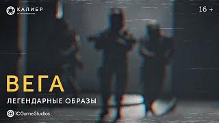 Тизер легендарных образов «Вега» | «Калибр»