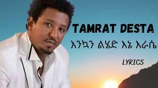 ታምራት ደስታ - እንኳን ልሄድ እኔ እራሴ / TAMRAT DESTA - Enkuan Lhed Ene Erase ( lyrics video)