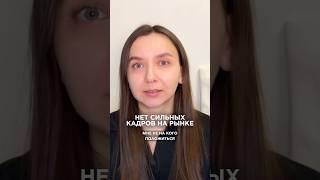 Как найти сильных сотрудников?