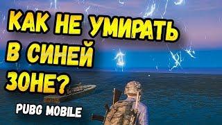 КАК НЕ УМИРАТЬ В СИНЕЙ ЗОНЕ В PUBG MOBILE? ВСЕ О СИНЕЙ ЗОНЕ.МОБИЛЬНЫЙ ПАБГ