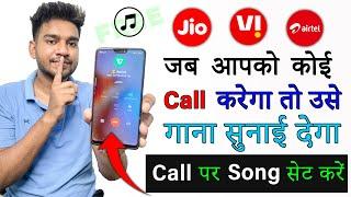 Jab Hame Koi Call Kare To Use Gana Sunai De | Outgoing Ringtone Kaise Set Kare 2024