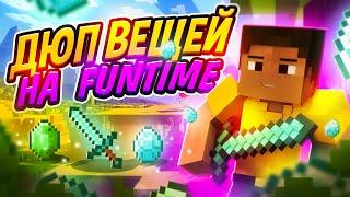 СЛИВ ДЮПА НА FUNTIME | НАЙДЕН НОВЫЙ ДЮП НА ФАН ТАЙМ | КАК ДЮПАТЬ ВЕЩИ НА FUN TIME АНАРХИЯ