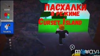 Пасхалки в режиме:Cursed Island. Roblox