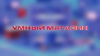 Умный магазин — Познаем мир с фиксиками