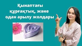 Қынаптың құрғауы.Себептері.Үй жағдайында емдеу.