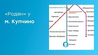 Как пройти до центра «Роден» от м. Купчино