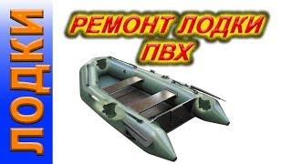 КАК сделать РЕМОНТ лодки ПВХ своими руками
