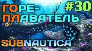 Subnautica #30  - ГореПлаватель - Зарядное устройство энергоячеек - Выживание и прохождение