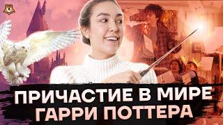 Причастие и причастный оборот во вселенной Гарри Поттера | Средняя школа | Умскул