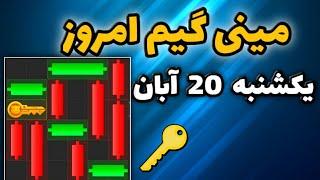 مینی گیم امروز همستر یکشنبه 20 آبان | دریافت کلید جدید همستر