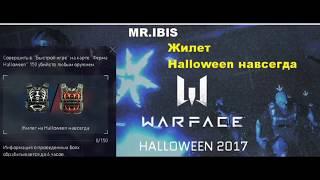 Warface Жилет Halloween навсегда. Второе задание уже доступно  для выполнения!