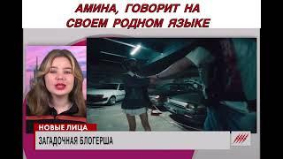 Амина-Tenderlybae | Говорит на Азербайджанском языке | Амина Мирзоева