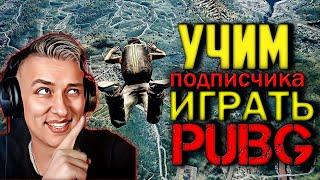 Учим играть подписчика | pubg | стрим пубг на русском языке