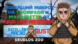 RUST - Лучшие макросы на Томпсон и Беретту EXCELLENT MACRO RUST