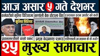 Newstoday nepali news aaj ka mukhya samachar taja l