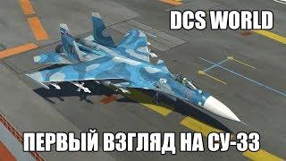 DCS World | Су-33 | Первый взгляд