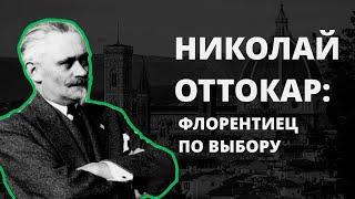 Хлеб изгнанника: разговор об историках-эмигрантах. 4. Николай Оттокар: флорентиец по выбору