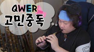 QWER - 고민중독 l  아이리쉬 휘슬 Cover