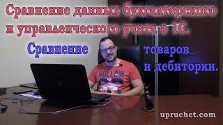 Сравнение данных бухгалтерского и управленческого учета в 1С. Сравнение товаров и дебиторки.