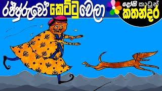 Kids Story in Sinhala - RAJJURUWO KETTU WELO Children's Sinhala Cartoon  | Dosi Kathandara