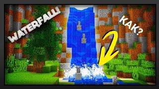 КАК ПОСТРОИТЬ ВОДОПАД В МАЙНКРАФТ! How to build a waterfall in Minecraft!