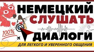 НЕМЕЦКИЙ ЯЗЫК ДИАЛОГИ ТОП-100 СЛУШАТЬ РАЗГОВОРНЫЙ НЕМЕЦКИЙ НА СЛУХ