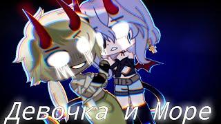 |GCMV| Девочка и Море| Gacha Club~