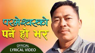 New Nepali  Bhajan Song 2079/2023 ||पर्मेश्वोर को पर्ने हो भर  | Parameshworko Parne Ho Bhara