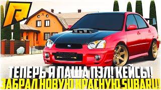 ТЕПЕРЬ Я ПАША ПЭЛ! ЗАБРАЛ НОВУЮ КРАСНУЮ SUBARU WRTX STI С КЕЙСОВ! ТЮНИНГ! ОБНОВЛЕНИЕ! - RADMIR CRMP