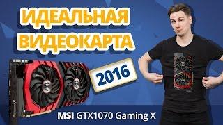 GTX 1070 В ЛУЧШИХ ИГРАХ  РАЗБИРАЕМ MSI GTX 1070 Gaming X