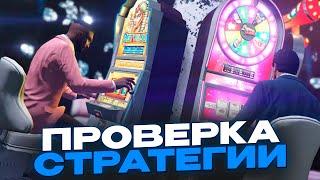 купил СТРАТЕГИЮ для КАЗИНО на SMOTRA RAGE GTA V - проверка тактики для казика на смотра рейдж гта 5!