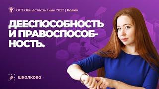 ОГЭ 2022 по обществознанию | Дееспособность и правоспособность.