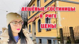 VlogПУСТЫЕ ГОСТИНИЦЫ | АПАРТАМЕНТЫ | ЦЕНТР | РИГА | ЛАТВИЯ |