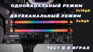 Одноканальный и Двухканальный режим ОЗУ, тест в играх