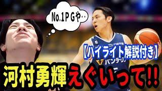 【河村勇輝】えぐいって！！！《初》河村勇輝のプレー解説をします(2023.2.24)