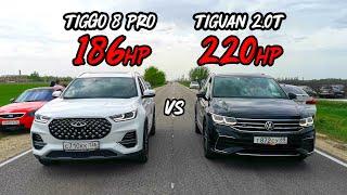 Как такое возможно? TIGUAN 2.0T vs TIGGO 8 pro BMW F30 320i vs OCTAVIA A7 1.8T. ТАЗЫ против ИНОМАРОК